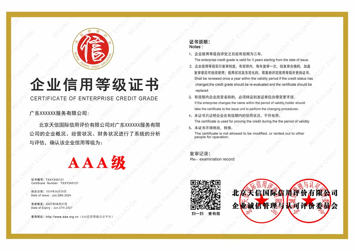云南aaa企业信用等级证书